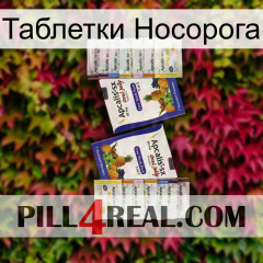 Таблетки Носорога 12